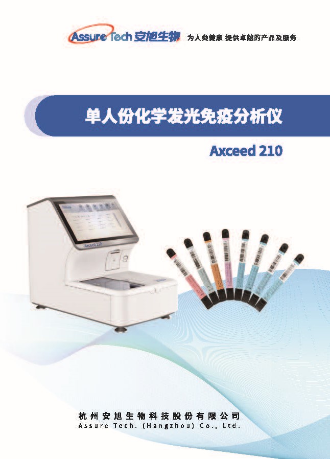 Axceed 210 单人份化学发光免疫分析仪-二折页_页面_1.jpg