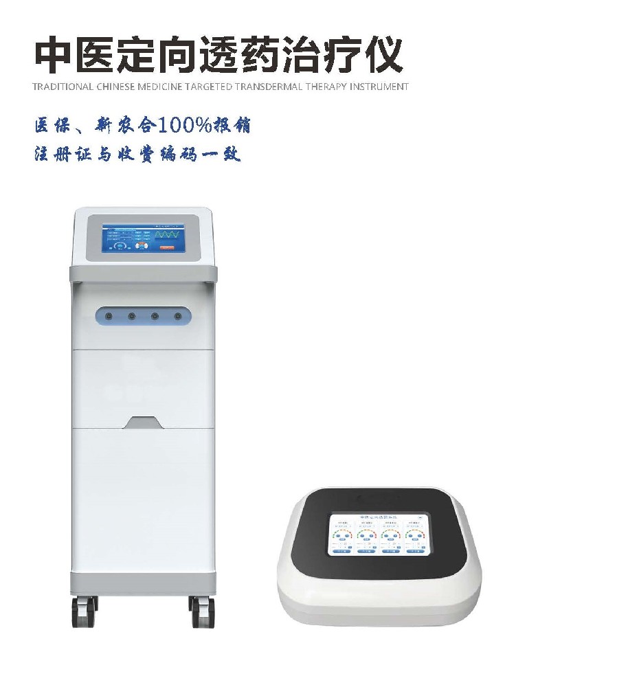 中医定向透药治疗仪
