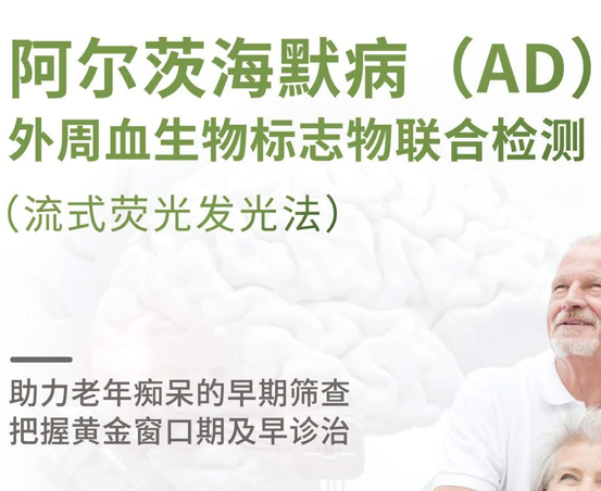 阿尔茨海默病(AD)外周血生物标志物联合检测